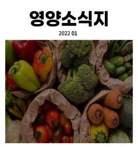 [크기변환]2022.01 영양소식지.jpg